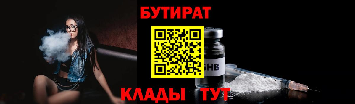 БУТИРАТ 1.4BDO Янаул
